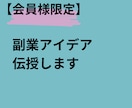 副業のノウハウ伝授します 今まで培ってきたノウハウを共有します イメージ1