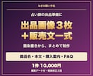 占いの出品画像と販売文をまとめて作ります 画像３枚＋商品名３案＋掲載文章一式 イメージ1