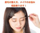 眉毛の整え方、メイクの相談乗ります 現役施術スタッフが眉の整え方、メイクを教えます！ イメージ1