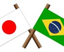 ブラジル(ポルトガル語)⇔日本通訳します ブラジル日本育ちでのブラジル人です！信用しておまかせください イメージ1