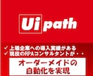 RPA｜PC上のあらゆる作業を自動化します 【上場企業への導入実績がある現役のRPAコンサルが対応】 イメージ1