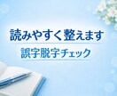 文章を読みやすく整えます｜表現調整致します 短い文章を丁寧に読みやすく整えます イメージ1