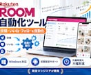 楽天ROOM投稿・いいね・フォロー自動化します 楽天ROOMの投稿・いいね・フォローを自動化するツールです イメージ1