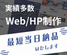 最短当日納品・超高品質なサイトを制作します 急ぎ対応歓迎◎デザインを妥協せず最短当日に納品します。 イメージ1