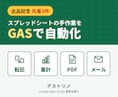 スプレッドシートの手作業をGASで自動化します 出品記念・先着3件｜転記・集計・フォーム・PDF・自動送信 イメージ1