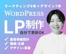 集客設計からWordPress LPを制作します 既存サイトに追加OK｜8万円〜｜構成・導線設計・実装まで対応 イメージ1