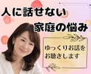 人に話せない家庭や家族の話等、なんでもお聴きします モラハラ/暴力/介護/看病/傾聴/寄り添い/気持ち整理 イメージ1