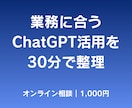 業務に合うChatGPT活用を30分で整理します 【初心者向け】生成AIの使い方に迷っている方へ イメージ1