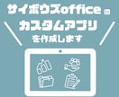 サイボウズOfficeのカスタムアプリを作成します 現場で使いやすい業務管理アプリをご提案・構築します イメージ1