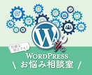 WordPress更新・修正・カスタマイズ承ります レイアウト修正や不具合その他お困りごとに幅広く対応します！ イメージ1