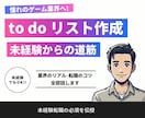 憧れのゲーム業界へ！未経験転職の必須を伝授します 【to doリスト付】未経験転職の方へ現場視点でお話します イメージ1