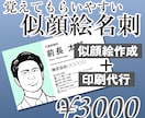 印刷した実物名刺！あなただけの似顔絵名刺作ります イラスト名刺は「渋い顔」で決まり。送料込み。６パターン イメージ1