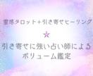 恋の行方と相手の本音をタロットで深読みします 引き寄せヒーリング施術がセットになっています イメージ1