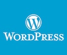 超格安！WordPressでホームページを作ります WEB集客であなたのお店やサービスの収益アップしませんか？ イメージ1