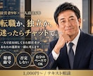 転職や独立の悩み経営者目線でチャット相談に乗ります 一人で店を回してきた経営者が、あなたの選択を一緒に考えます⁠ イメージ1