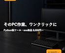 面倒なPC作業を自動化するツールを作ります Python製。整理/集計/変換/収集をワンクリック化 イメージ1