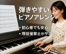 初心者向けピアノアレンジ＆楽譜作成します 簡単に弾ける楽譜を相談しながら作成 イメージ1