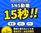 素材を送るだけ！15秒動画を作ります 集客・求人・PRに。素材を送るだけ、あとはお任せ イメージ1