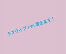 ラブライブのss書きます μ's、Aqoursの架空のストーリーを書かせてもらいます！ イメージ1