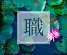 転職や仕事どうしたらいいの？を占います 人間関係、やりがい、両立などのお悩み イメージ1
