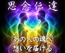 思念伝達◆音信不通・既読無視でも想いを届けます 復縁・片思い・関係修復・未読無視｜あの人の潜在意識へ届ける イメージ1