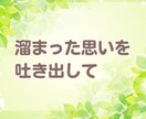 心に溜まった悩み・不安1人で悩まないで相談のります 言葉にしていない寂しさや不安・体調の変化を吐き出してスッキリ イメージ7