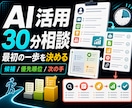 AI活用30分相談を行います 何からAI化するか短時間で優先順位まで整理します イメージ1