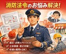 店舗開業のための消防法スポットアドバイスを致します 各種届出、点検、立会検査、些細な疑問など、なんでも結構です。 イメージ1