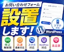 ワードプレスに問い合わせフォームを設置します 成果につながるお問い合わせフォーム設置 イメージ1
