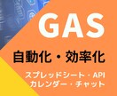 GASでスプレッドシート・APIなど自動化します Gmail/Slack/Googleカレンダーなど連携可能！ イメージ1