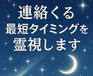 連絡が来る日付・時間帯まで霊視で具体的に読みます 動き出す瞬間の流れを丁寧に読みます イメージ1