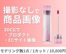 撮影・現物なしで商品画像を制作します 3DCGで質感を再現！ECサイト・販促画像に イメージ1