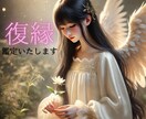 復縁経験者！！⭐️恋愛相談にのりながら占います 復縁から結婚した私が聞くよ！好きな人と、もう一度付き合いたい イメージ1
