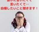 幸せ！自慢！のろけ！嬉しい！を共に喜びお返事します 自慢や喜び聞いて欲しいですよね。その嬉しさを倍にしませんか？ イメージ1