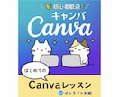 Canvaで初心者向けオンラインレッスンをします 基本操作から一人ひとりのペースに合わせて丁寧にサポート イメージ1