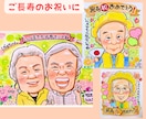 笑顔のお手伝い| 記念日似顔絵描きます 還暦・ご長寿・記念日に感謝を込めた似顔絵 イメージ2