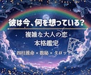 複雑な大人の恋を本格鑑定します 四柱推命×数秘×タロットで、絡まった想いを丁寧に読み解きます イメージ1