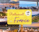 フランス語圏旅行時の飲食店利用サポート致します レストラン予約、(当日・事前)メニュー解説、注文までサポート イメージ1