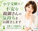 中学受験で不安な親御さんの気持ちをお聞きします ☘️元お受験ママ/メンタル/塾/志望校/家庭内対応/不安 イメージ1