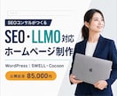 SEO・LLMOに強いホームページを制作します SEOコンサルが検索設計｜SWELL・Cocoon対応 イメージ1