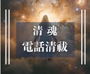 現役神主があなたの魂に蓄積した厄と邪気を清祓します 清魂開運〜波動を上昇！重たい魂をスッキリ輝かせます イメージ1