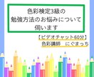 色彩検定3級の勉強方法のお悩みについて伺います 【60分コース】色彩検定協会認定講師×元教員×元百貨店社員 イメージ1