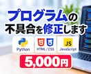 プログラムの小さな不具合を修正します 原因を確認し、修正コードと変更点をお渡しします イメージ1
