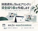 財務資料と1hのヒアリングで資金繰り表を作成します スポットでも妥協しない資金繰り表｜資料と1hヒアリングで作成 イメージ5