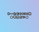 顧客様占います ★専用出品なので他の方はお控えください イメージ1