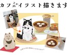 行きたくなるイラスト描きます ★カフェメニューやペットなどのイラストをほわっとご提供！ イメージ1