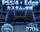 PS5/4・Edge★TMRカスタム・修理します 女性スタッフ対応、施工状態を写真・動画で共有 イメージ1