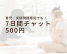 7日間でまったりと。育児・夫婦の問題等相談乗ります 結婚9年目、２児のパパがあなたの話し相手になります。 イメージ1