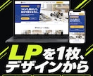 LPをデザインからコーディングまで制作します サービスや教室の案内を1ページに。スマホ表示にも対応 イメージ1