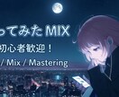 ココナラ限定/7000円でMIXします 期間限定！低価格で、クオリティの高い作品をお届けします！ イメージ1
